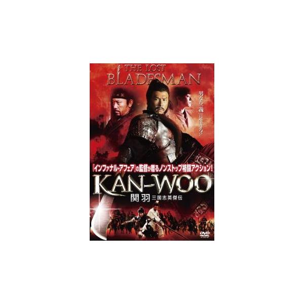 【バーゲン】(監督) フェリックス・チョン (出演) ドニー・イェン(関羽)、チアン・ウェン(曹操)、スン・リー(綺蘭)、ワン・ポーチエ(漢・献帝)、アンディ・オン(孔秀) (ジャンル) 洋画 アジア アクション 史劇 カンフー (入荷日)...