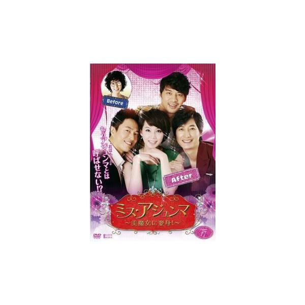 ミス・アジュンマ 美魔女に変身! 17(第65話〜第68話)【字幕】 レンタル落ち 中古 DVD 韓国ドラマ