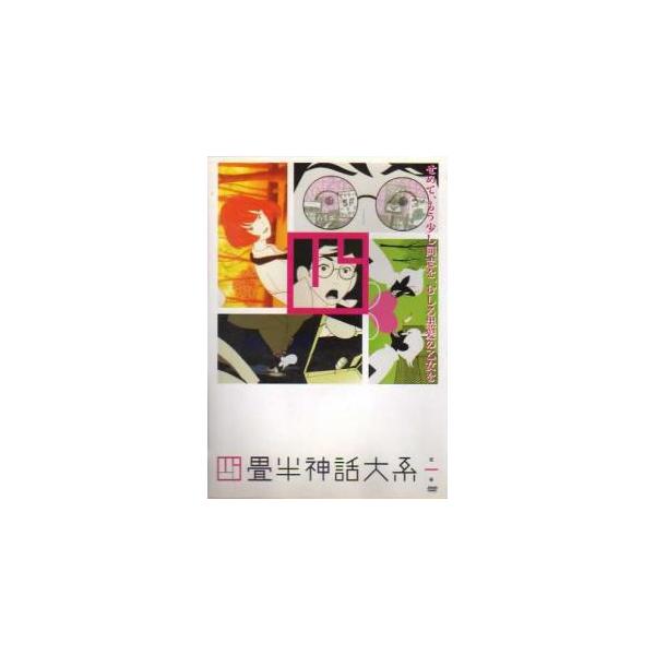 四畳半神話大系 第一巻(第1話、第2話) レンタル落ち 中古 DVD 東宝