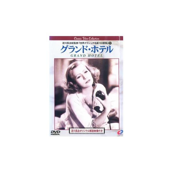 【バーゲン】(監督) エドマンド・グールディング (出演) グレタ・ガルボ(グルシンスカヤ)、ジョン・バリモア(ガイゲルン男爵)、ジョーン・クロフォード(フレムヒェン)、ウォーレス・ビアリー(プレイジング)、ライオネル・バリモア (ジャンル...