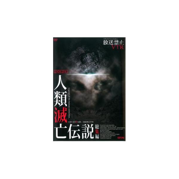 放送禁止VTR! 2012年人類滅亡伝説 総集編 レンタル落ち 中古 DVD  ホラー