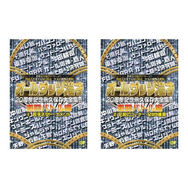 全2巻 【バーゲン】 (出演) インパルス、銀シャリ、次長課長、ストリーク、友近、天竺鼠、なかやまきんに君、ハリセンボン、藤崎マーケット (ジャンル) お笑い コント 漫才 (入荷日) 2023-05-23