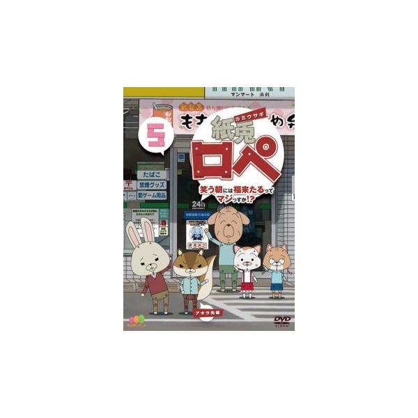 紙兎ロペ 笑う朝には福来たるってマジっすか!? 5 レンタル落ち 中古 DVD 東宝