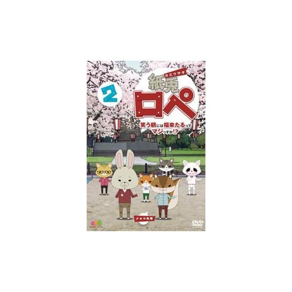紙兎ロペ 笑う朝には福来たるってマジっすか!? 2 レンタル落ち 中古 DVD 東宝