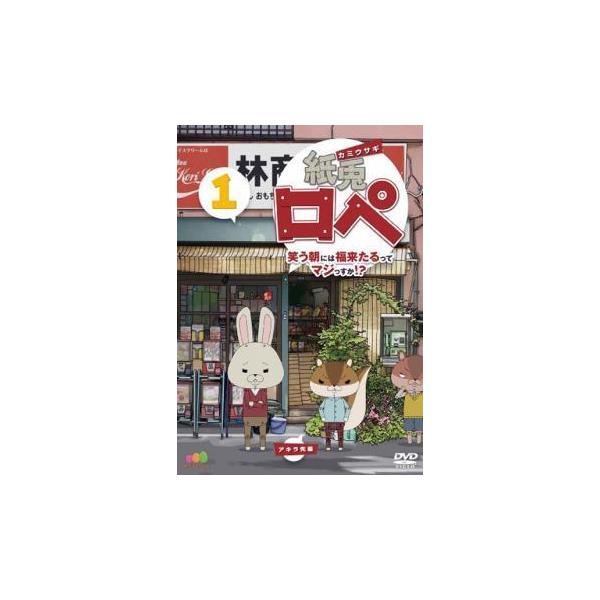 紙兎ロペ 笑う朝には福来たるってマジっすか!? 1 レンタル落ち 中古 DVD 東宝