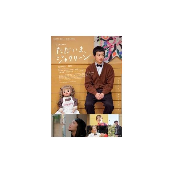 【バーゲン】(監督) 大九明子 (出演) 染谷将太、趣里、中原三千代、江原由夏、いっこく堂 (ジャンル) 邦画 人間ドラマ (入荷日) 2023-02-23