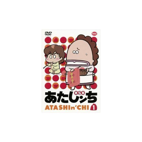 あたしンち 第5集 1 レンタル落ち 中古 DVD : BANKSIDE CINEMA - 通販