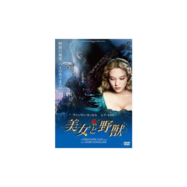 (監督) クリストフ・ガンズ (出演) ヴァンサン・カッセル(野獣／王子)、レア・セドゥ(ベル)、アンドレ・デュソリエ(商人)、エドゥアルド・ノリエガ、ミリアム・シャルラン、オドレイ・ラミー、サラ・ジロドー、ジョナサン・ドマルジェ、ニコラ・...