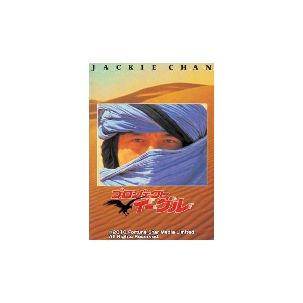 【バーゲン】(監督) ジャッキー・チェン (出演) ジャッキー・チェン、ドゥ・ドゥ・チェン、エヴァ・コーボ、マーク・エドワード・キング、池田昌子 (ジャンル) 洋画 アジア アクション アドベンチャー (入荷日) 2024-07-18