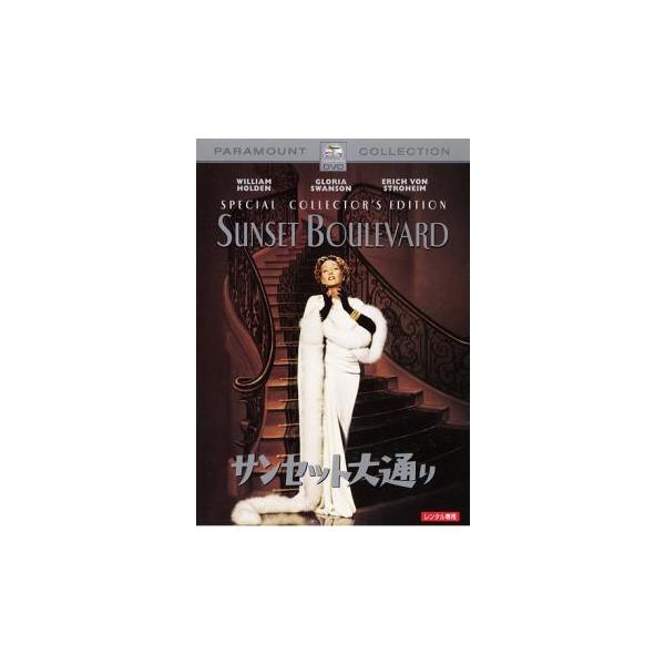 【バーゲン】(監督) ビリー・ワイルダー (出演) グロリア・スワンソン(ノーマ・デズモンド)、ウィリアム・ホールデン(ジョー・ギリス)、エリッヒ・フォン・シュトロハイム(マックス)、ナンシー・オルソン(ベティ・シェーファー)、フレッド・ク...