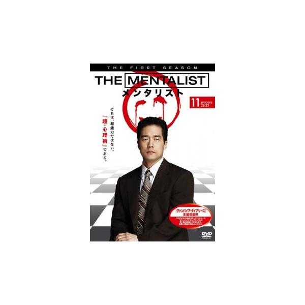 (監督) デヴィッド・ナッター (出演) サイモン・ベイカー(パトリック・ジェーン)、ロビン・タニー(テレサ・リズボン)、ティム・カン(キンブル・チョウ)、オウェイン・イオマン(ウェイン・リグスビー)、アマンダ・リゲッティ(グレース・ヴァン...