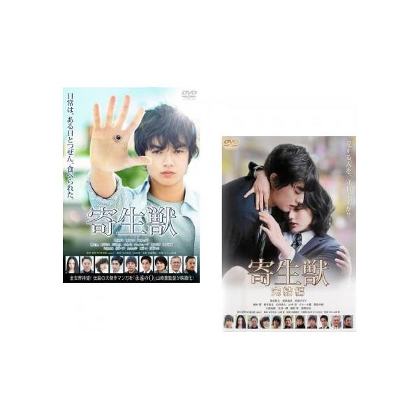 寄生獣 全2枚 +完結編 レンタル落ち セット 中古 DVD 東宝