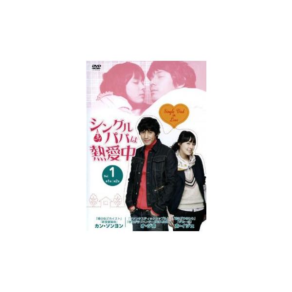 シングルパパは熱愛中 1(1話、2話)【字幕】 レンタル落ち 中古 DVD 韓国ドラマ