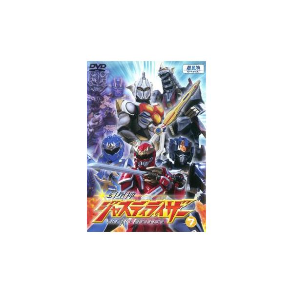 幻星神 ジャスティライザー 7(第24話〜第27話) レンタル落ち 中古 DVD 東宝
