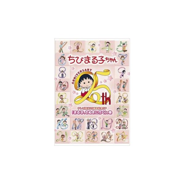 ちびまる子ちゃん テレビ放送25周年記念SP「まる子,さぬきに行く」の巻　外5点 ちびまる子ちゃん テレビ放送25周年記念SP まる子、さぬきに行く の巻