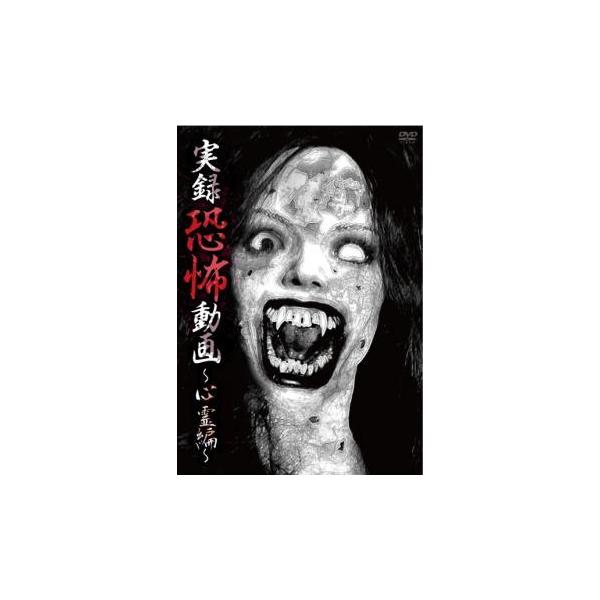 (ジャンル) 邦画 ホラー ドキュメンタリー オカルト (入荷日) 2023-05-09