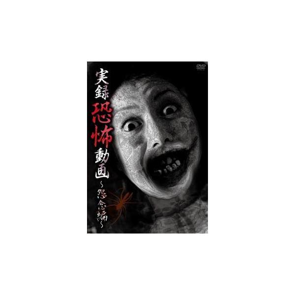 (ジャンル) 邦画 ホラー ドキュメンタリー オカルト (入荷日) 2022-12-19