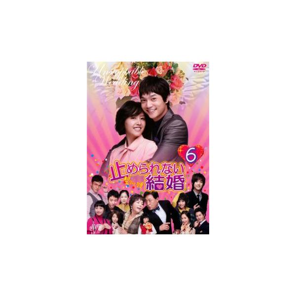 止められない結婚 6【字幕】 レンタル落ち 中古 DVD 韓国ドラマ ソ・ドヨン