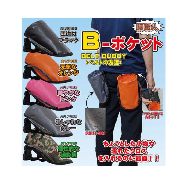 UPSON 清掃用腰袋  B-ポケット 小物入れ ポーチ アプソン 清掃用品 ウエストポーチ