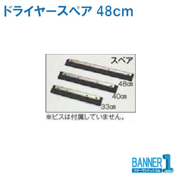 ドライヤー48cm CL-370-448-0 TERAMOTO テラモト水かき ワイパースペア  塩ビ不使用 スペア品