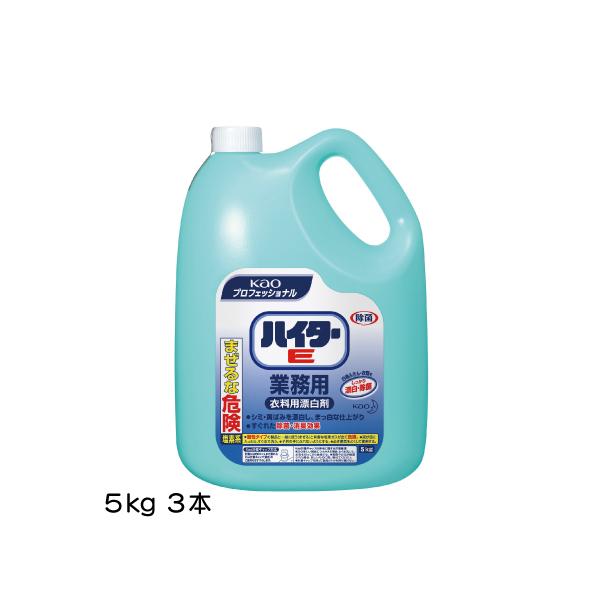 ケース販売 3本入 ハイターE 花王 5ｋｇ 衣料用除菌漂白剤 業務用 お掃除 沖縄県下発送不可