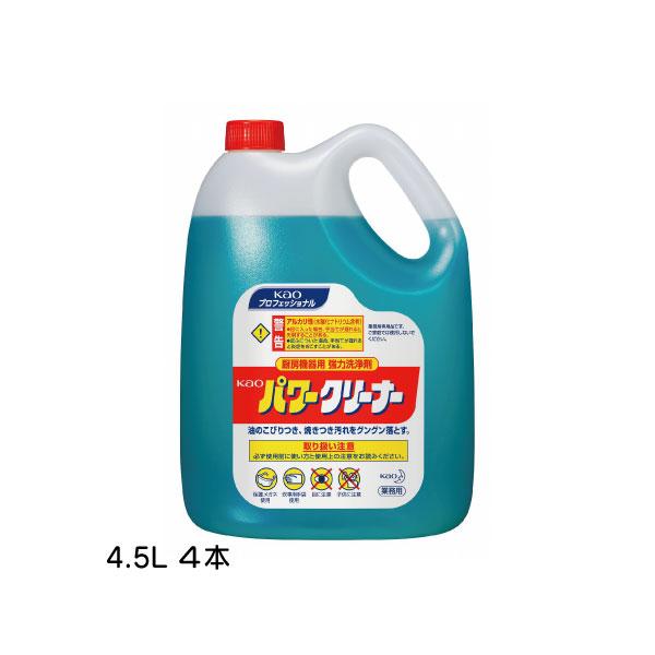 ケース販売 4本入 パワークリーナー 花王 4.5L 設備洗浄用洗剤 業務用 厨房機器用強力洗浄剤 197361 お掃除 沖縄県下発送不可