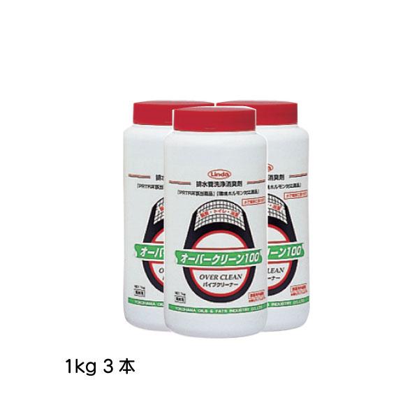 オーバークリーン100 横浜油脂工業 業務用配管洗浄消臭剤 1kg×3本 医薬用外劇物 劇物譲受書 身分証のご提示が必要