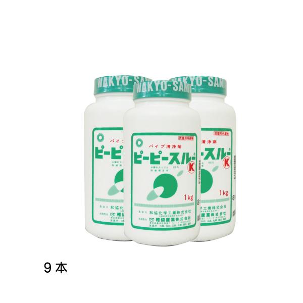 ピーピースルーK 和協産業 冷水用 業務用配管洗浄剤  1ｋｇｘ9本セット 医薬用外劇物 劇物譲受書 身分証のご提示が必要