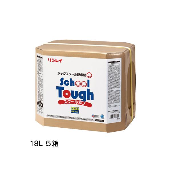 まとめ買い スクールタフ リンレイ RINREI 18L 5箱 学校用ワックス  シックスクール配慮 メーカー直送 代引不可 日時指定不可 法人専用 沖縄県下発送不可
