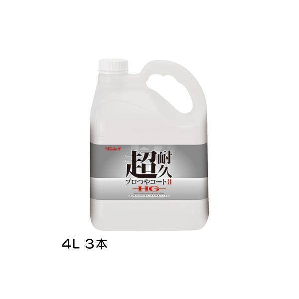 ケース販売 3本入 超耐久プロつやコートII ツー HG リンレイ RINREI 4L 業務用床ワックス 沖縄県下発送不可