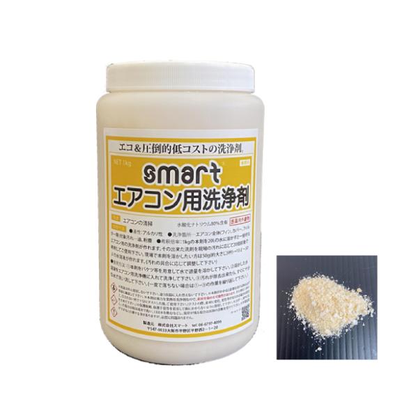 スマート エアコン用洗浄剤 smart 1kg 1本 エアコン 掃除 医薬用外劇物 劇物譲受書 身分証のご提示が必要