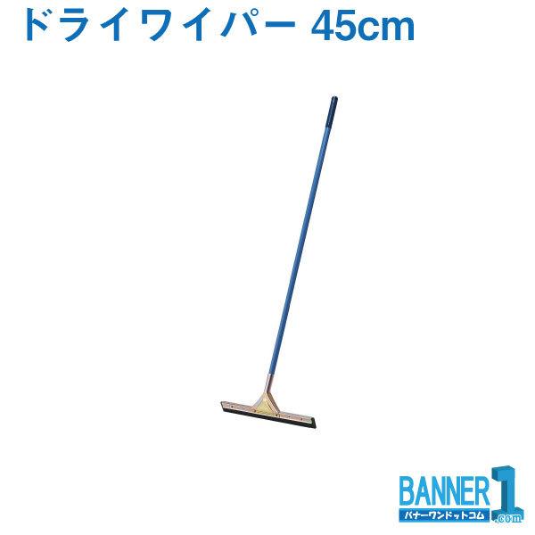 �h���C���C�p�[ 45cm WI543-045U-MB �R��Y�� �R���h�� ���������C�p�[�@�X�y�A������