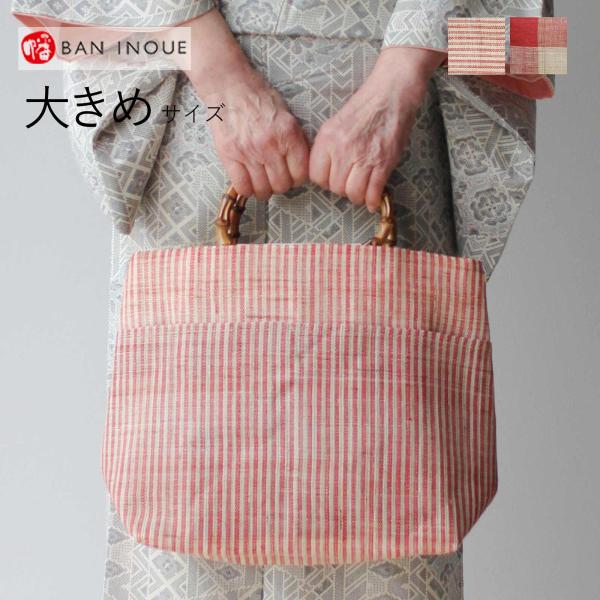 先染め 竹手バッグ (大) 日本製 和装 麻 着物 バッグ 浴衣 和服