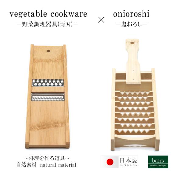 鬼おろし 野菜調理器具(両刃) 2個セット スライサー セット 千切り 調理器具 キッチン用品 日本製 竹 竹製 bans
