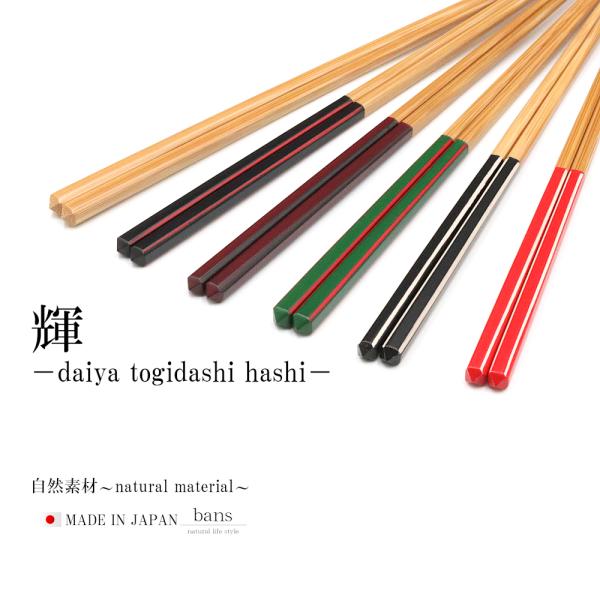 箸 竹箸 輝 6色 選べるカラー (スス 黒 赤 緑 黒/白 赤/白) カラフル カトラリー 22.5cm 日本製 竹 竹製 ダイヤ研ぎ出し箸 bans