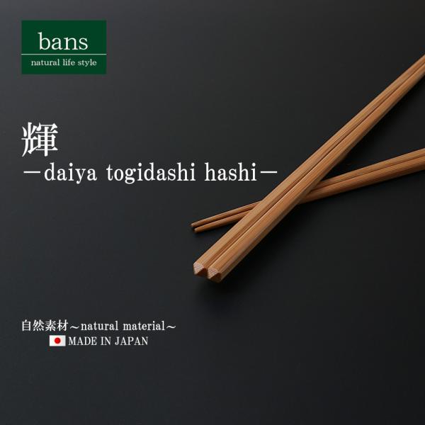 箸 竹箸 輝 22.5cm 日本製 竹 竹製 ダイヤ研ぎ出し箸 スス bans