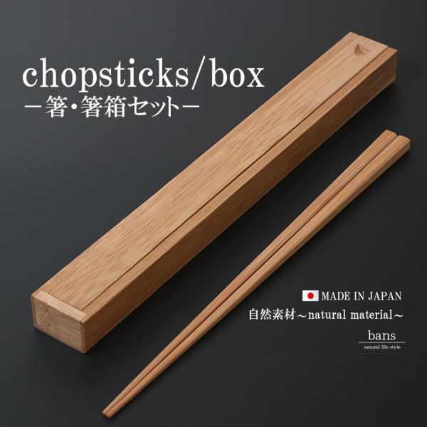 【日本製】箸・箸箱セット 箸 竹箸 箸箱 箸ケース ランチグッズ お弁当 アウトドア 竹 竹製 bans
