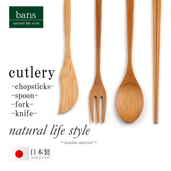 箸 スプーン フォーク ナイフ 4点 セット バンブー カトラリー 食器 竹箸 日本製 竹 竹製 bans