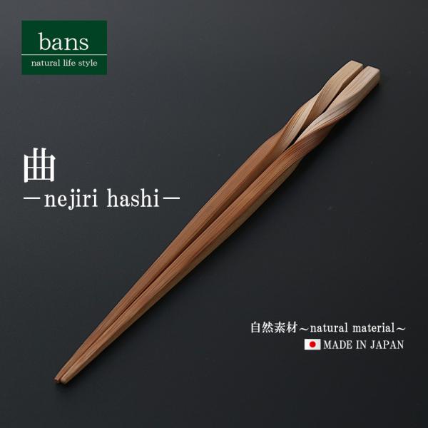 箸 竹箸 曲 22.5cm 日本製 竹 竹製 ねじり箸 bans