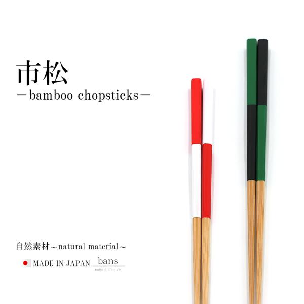 【日本製】箸 竹箸 市松 選べるカラー (黒/緑　赤/白) カラフル カトラリー 23.0cm 竹 竹製 角箸 bans