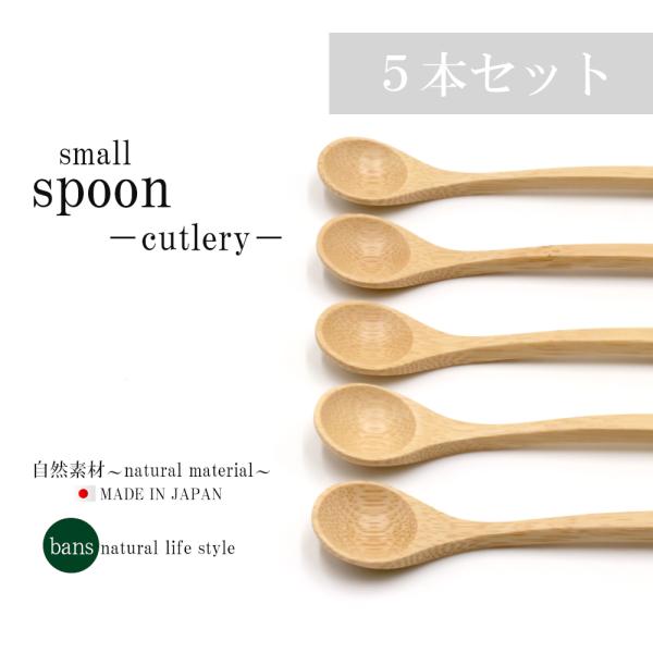 スプーンS1-5本セット コーヒー 小さめ コーヒースプーン ティースプーン デザートスプーン カトラリー 食器 日本製 竹 竹製 bans