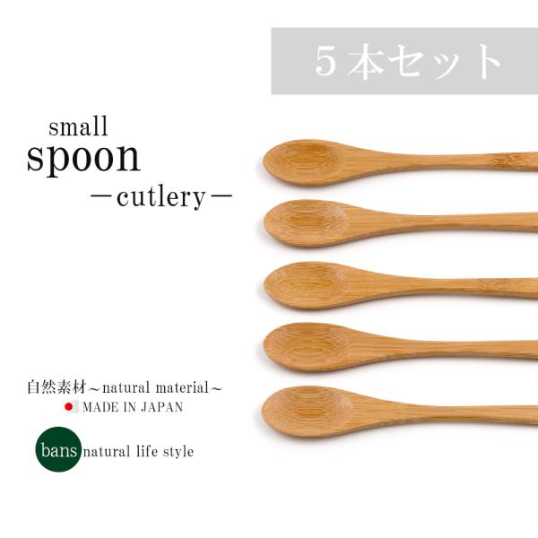 スプーンS2-5本セット コーヒー 小さめ コーヒースプーン ティースプーン デザートスプーン 茶わん蒸し カトラリー 食器 日本製 竹 竹製 bans