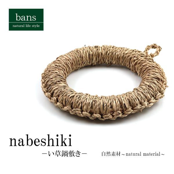 い草鍋敷き 鍋敷き テーブルウェア 食卓 キッチン インテリア雑貨 和モダン シンプル 和風 おしゃれ 自然素材 bans