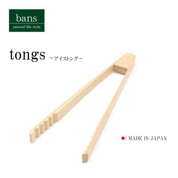 トング アイストング 小さい ミニ 調理器具 キッチン用品 日本製 竹 竹製 bans