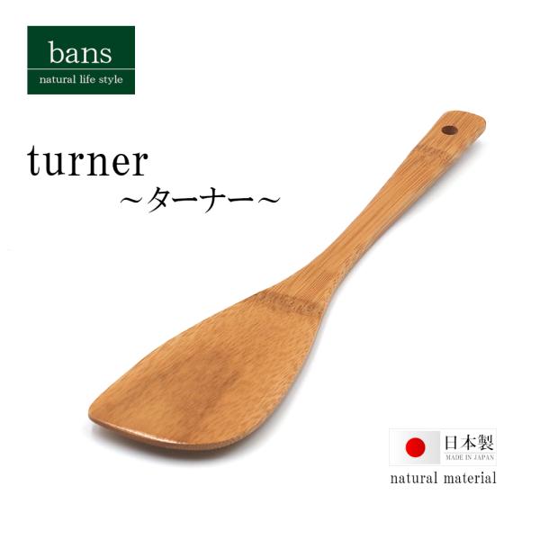 ターナー へら フライ返し 炒め物 調理器具 日本製 竹 竹製 bans