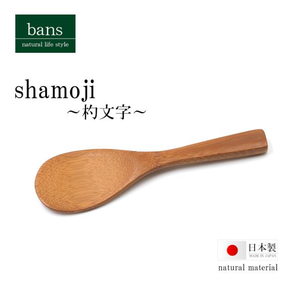 しゃもじ ごはん 炊飯 お米 調理器具 日本製 竹 竹製 bans
