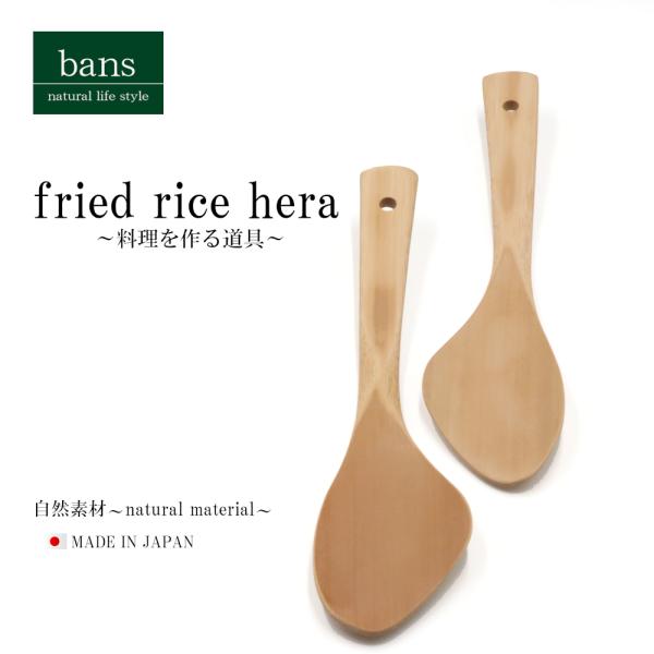 へら 炒飯へら 炒め物 調理器具 キッチン用品 日本製 竹 竹製 bans