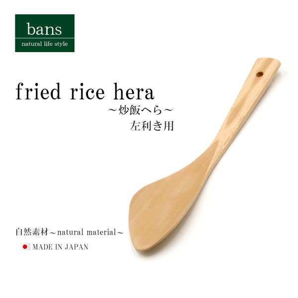 へら(左利き用) 炒飯へら 炒め物 調理器具 キッチン用品 日本製 竹 竹製 bans