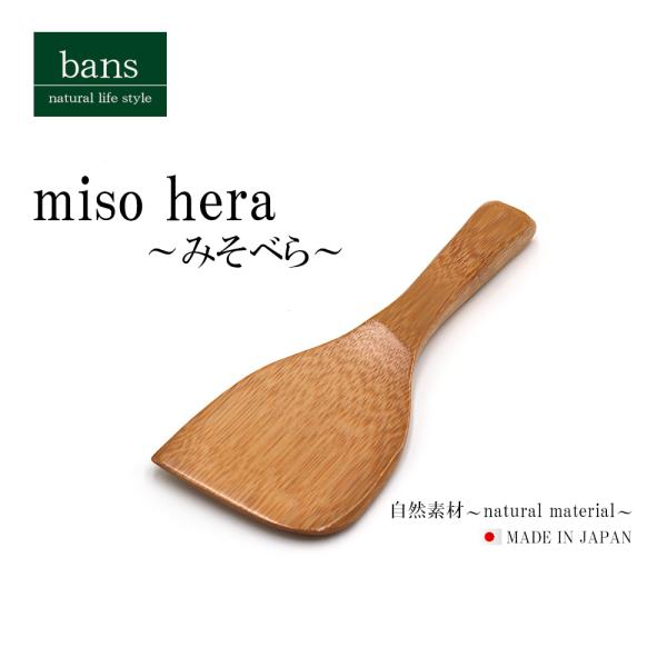 みそべら みそ みそカット へら 調理器具 キッチン用品 日本製 竹 竹製 bans