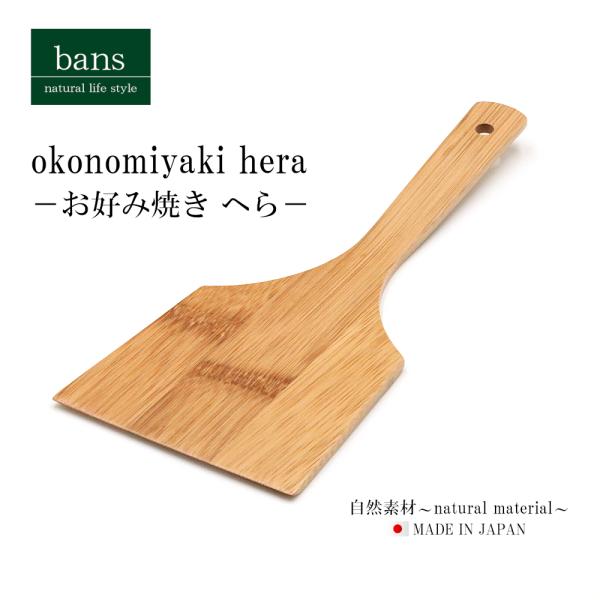 へら お好み焼き 鉄板焼き 調理器具 日本製 竹 竹製 bans